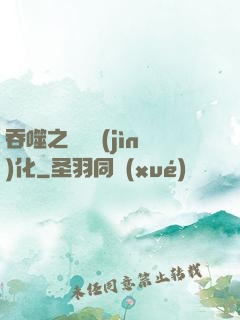 吞噬之終極進(jìn)化