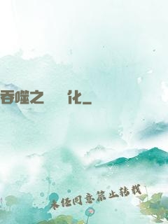 吞噬之終極進化