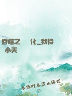 吞噬之終極進化