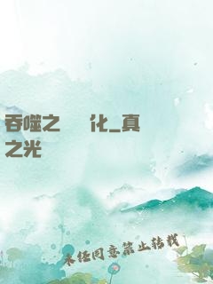 吞噬之終極進化