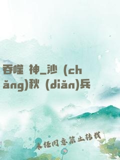 吞噬劍神
