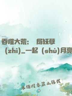 吞噬大荒：開局妖孽體質(zhì)