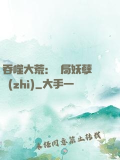 吞噬大荒：開局妖孽體質(zhì)