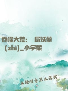 吞噬大荒：開局妖孽體質(zhì)