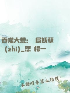 吞噬大荒：開局妖孽體質(zhì)
