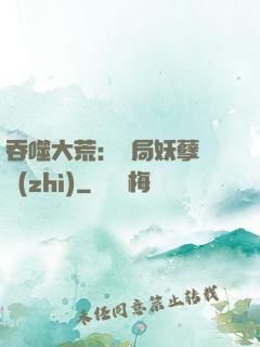 吞噬大荒：開局妖孽體質(zhì)