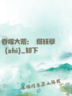吞噬大荒：開局妖孽體質(zhì)