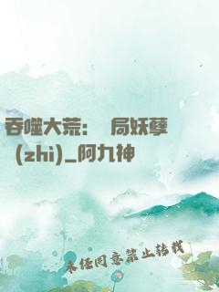 吞噬大荒：開局妖孽體質(zhì)