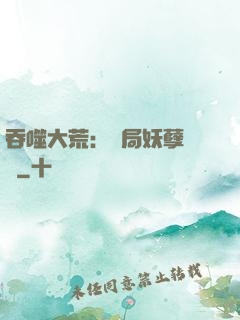 吞噬大荒：開局妖孽體質