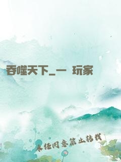 吞噬天下