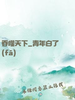吞噬天下