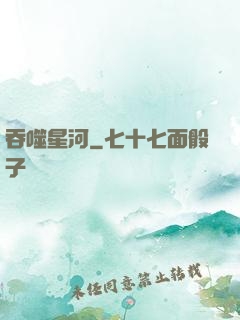 吞噬星河