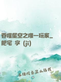 吞噬星空之唯一玩家