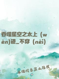 吞噬星空之太上問(wèn)道