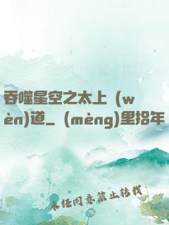 吞噬星空之太上問(wèn)道