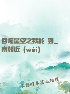 吞噬星空之我能簽到