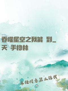 吞噬星空之我能簽到