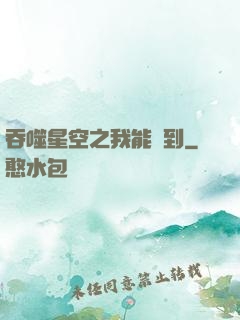 吞噬星空之我能簽到