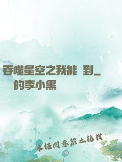 吞噬星空之我能簽到