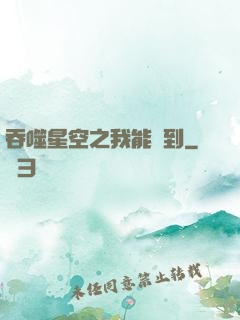 吞噬星空之我能簽到