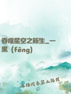 吞噬星空之新生