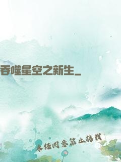 吞噬星空之新生