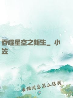 吞噬星空之新生
