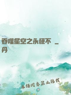 吞噬星空之永恒不滅