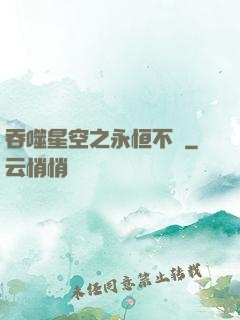 吞噬星空之永恒不滅