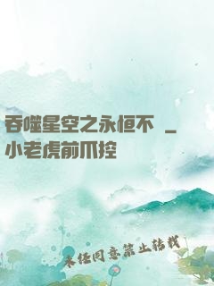 吞噬星空之永恒不滅