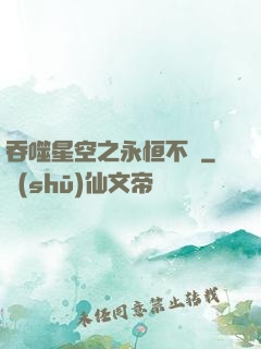 吞噬星空之永恒不滅