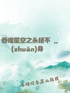 吞噬星空之永恒不滅