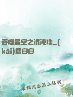 吞噬星空之混沌珠