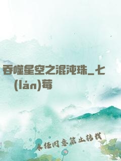 吞噬星空之混沌珠