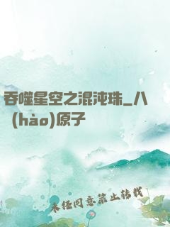 吞噬星空之混沌珠