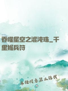 吞噬星空之混沌珠