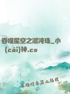 吞噬星空之混沌珠
