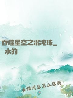 吞噬星空之混沌珠