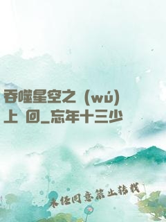 吞噬星空之無(wú)上輪回