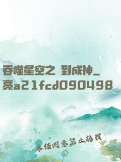 吞噬星空之簽到成神
