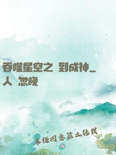 吞噬星空之簽到成神