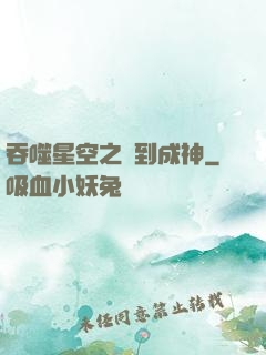 吞噬星空之簽到成神