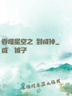 吞噬星空之簽到成神