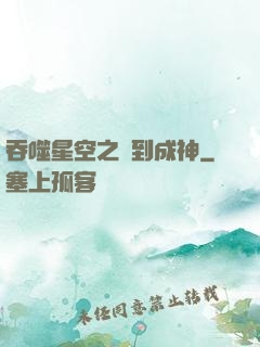 吞噬星空之簽到成神