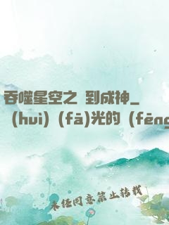 吞噬星空之簽到成神