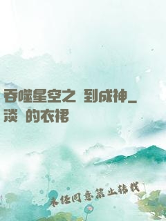 吞噬星空之簽到成神