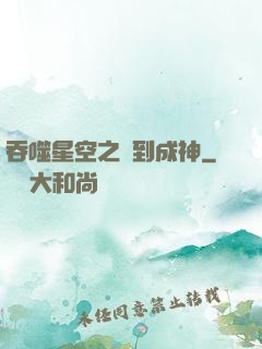 吞噬星空之簽到成神