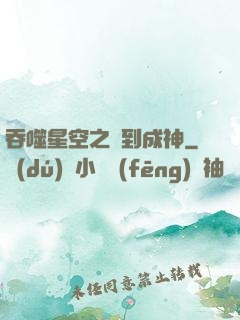 吞噬星空之簽到成神