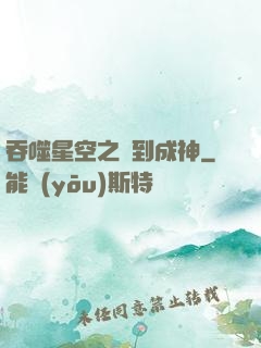 吞噬星空之簽到成神