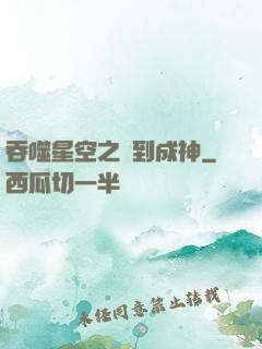 吞噬星空之簽到成神